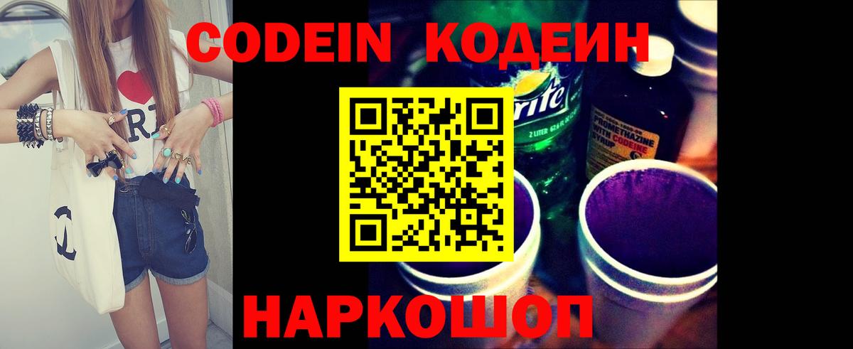 Чехов  Кодеиновый сироп Lean напиток Lean (лин)  Вход с VPN  Codein Purple Drank 